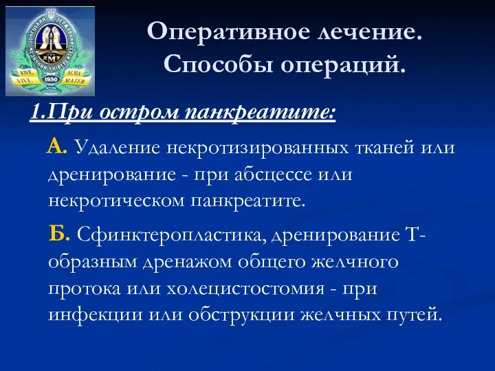 Оперативное лечение. Способы операций. 1.При остром панкреатите: А. Удаление некротизированных