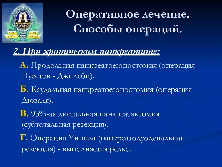 Оперативное лечение. Способы операций. 2. При хроническом панкреатите: А. Продольная