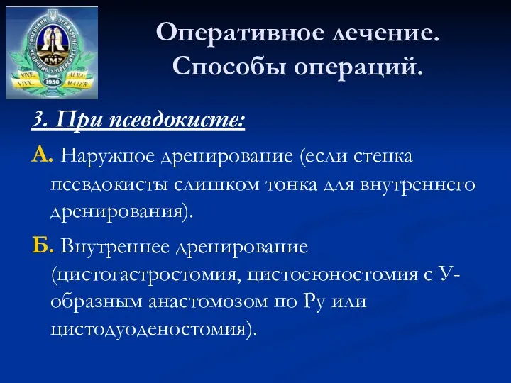 Оперативное лечение. Способы операций. 3. При псевдокисте: А. Наружное дренирование