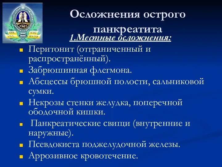 Осложнения острого панкреатита 1.Местные осложнения: Перитонит (отграниченный и распространённый). Забрюшинная