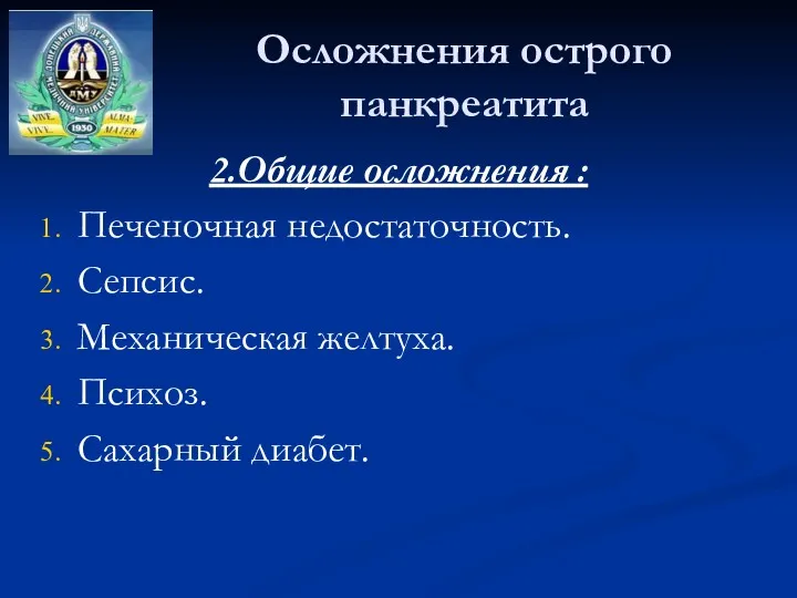 Осложнения острого панкреатита 2.Общие осложнения : Печеночная недостаточность. Сепсис. Механическая желтуха. Психоз. Сахарный диабет.