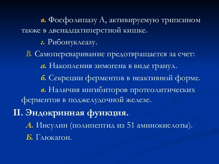 в. Фосфолипазу А, активируемую трипсином также в двенадцатиперстной кишке. г.