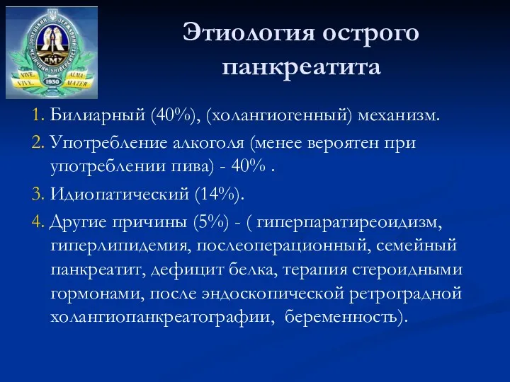 Этиология острого панкреатита 1. Билиарный (40%), (холангиогенный) механизм. 2. Употребление