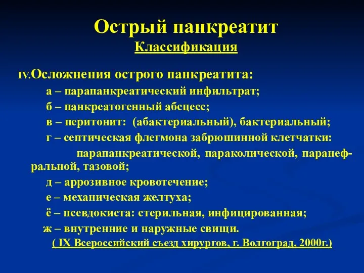 Острый панкреатит Классификация Осложнения острого панкреатита: а – парапанкреатический инфильтрат;