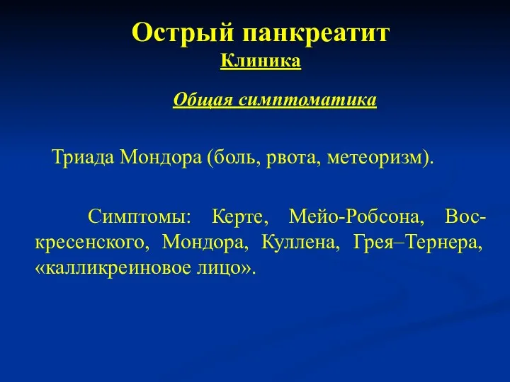 Острый панкреатит Клиника Общая симптоматика Триада Мондора (боль, рвота, метеоризм).