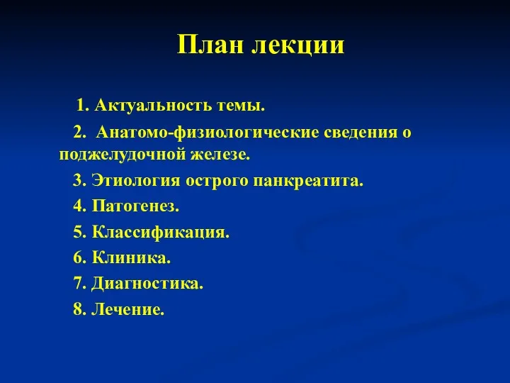 1. Актуальность темы. 2. Анатомо-физиологические сведения о поджелудочной железе. 3.