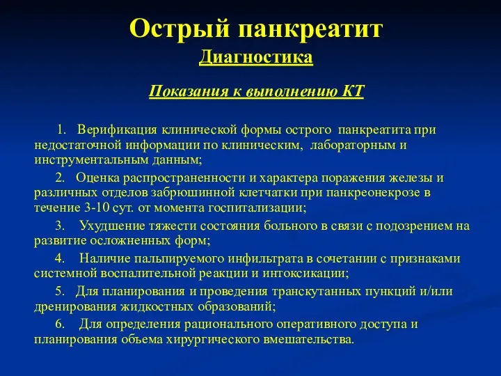 Острый панкреатит Диагностика Показания к выполнению КТ 1. Верификация клинической