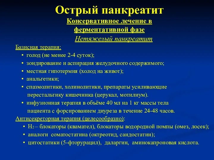 Острый панкреатит Консервативное лечение в ферментативной фазе Нетяжелый панкреатит Базисная