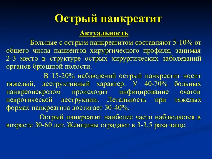 Актуальность Больные с острым панкреатитом составляют 5-10% от общего числа