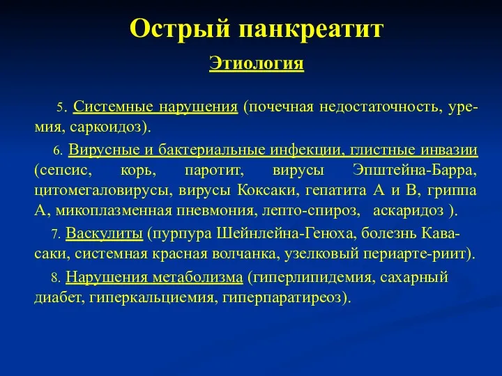 Острый панкреатит Этиология 5. Системные нарушения (почечная недостаточность, уре-мия, саркоидоз).