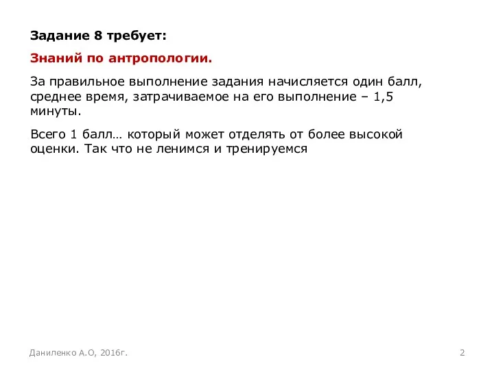 Даниленко А.О, 2016г. Задание 8 требует: Знаний по антропологии. За