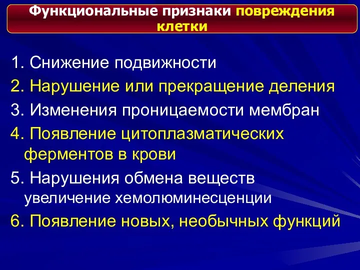 1. Снижение подвижности 2. Нарушение или прекращение деления 3. Изменения