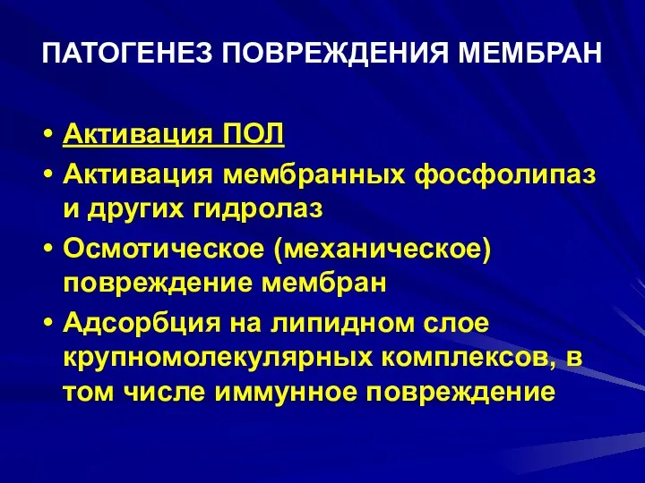 ПАТОГЕНЕЗ ПОВРЕЖДЕНИЯ МЕМБРАН Активация ПОЛ Активация мембранных фосфолипаз и других