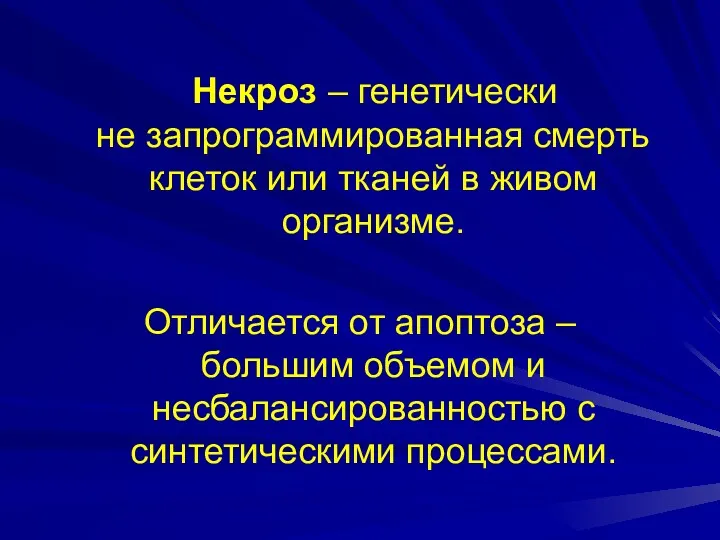 Некроз – генетически не запрограммированная смерть клеток или тканей в