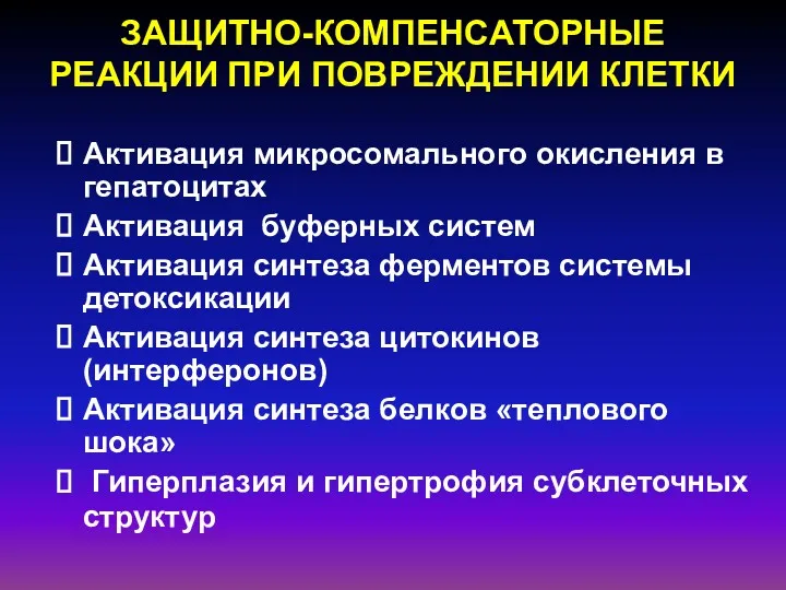 Активация микросомального окисления в гепатоцитах Активация буферных систем Активация синтеза