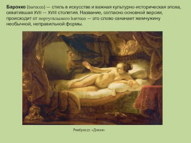 Барокко (barocco) — стиль в искусстве и важная культурно-историческая эпоха,