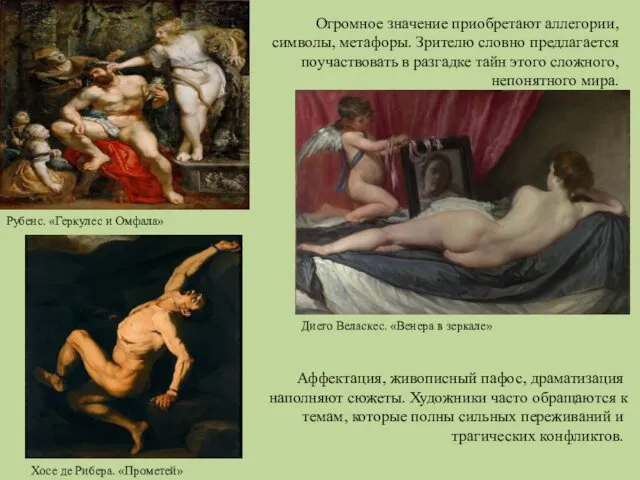 Рубенс. «Геркулес и Омфала» Огромное значение приобретают аллегории, символы, метафоры.