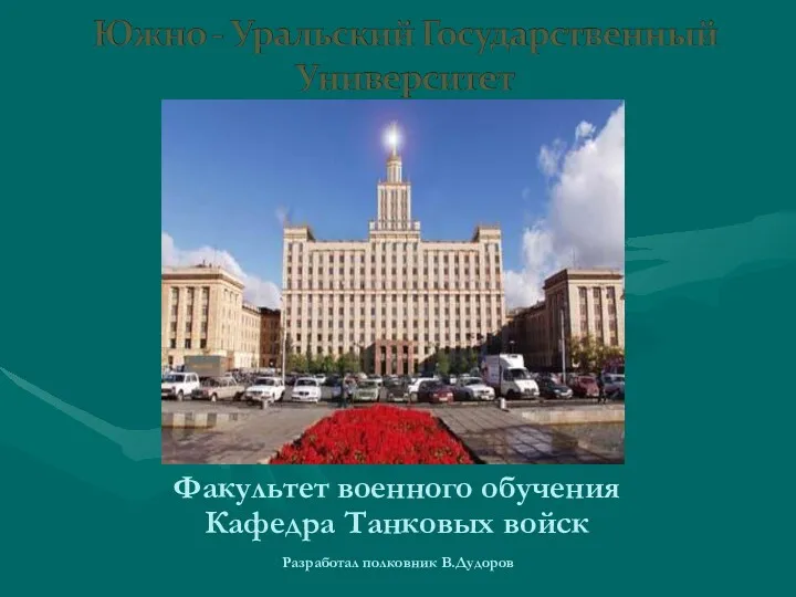 Факультет военного обучения Кафедра Танковых войск Разработал полковник В.Дудоров