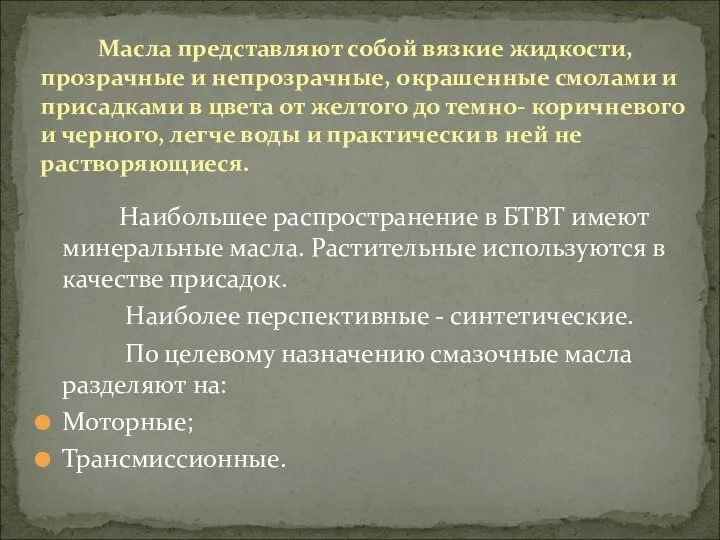 Наибольшее распространение в БТВТ имеют минеральные масла. Растительные используются в