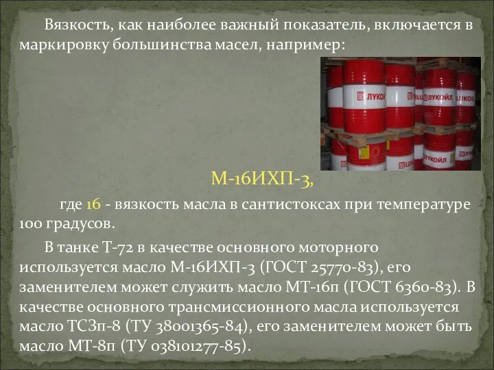 Вязкость, как наиболее важный показатель, включается в маркировку большинства масел,