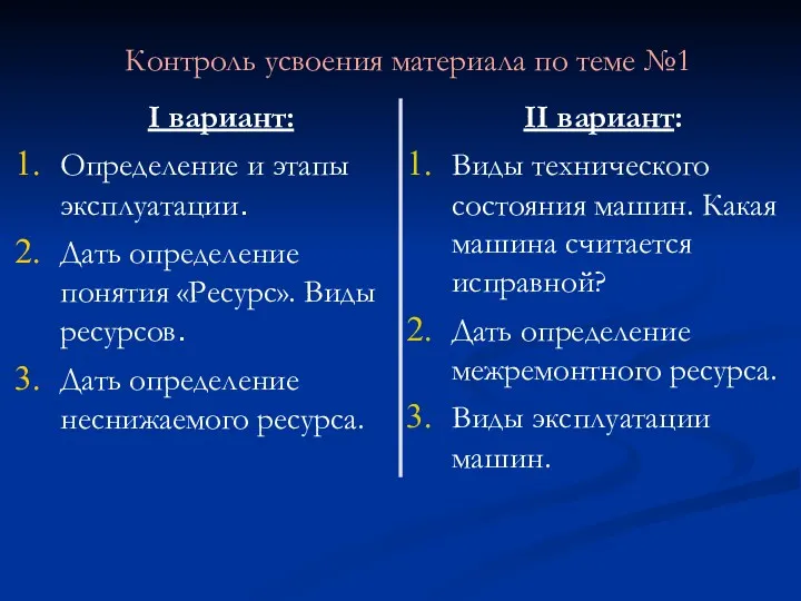 Контроль усвоения материала по теме №1 I вариант: Определение и