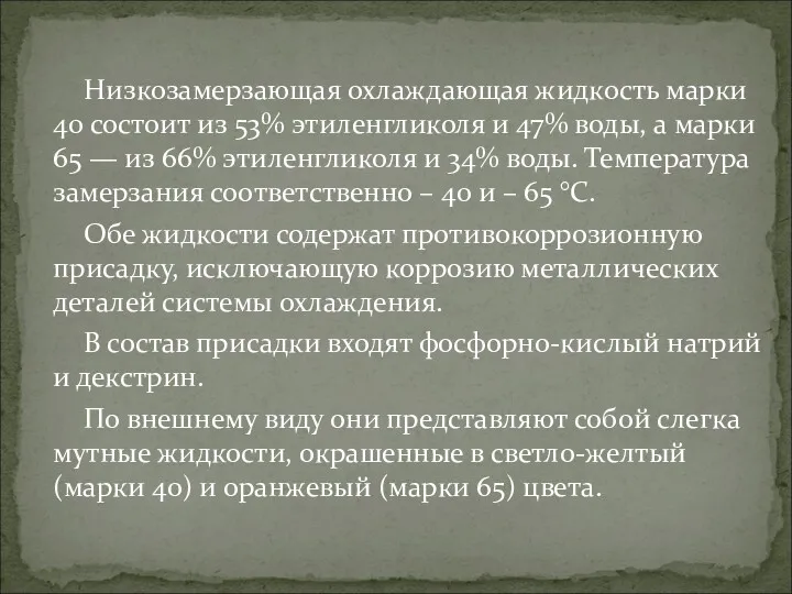 Низкозамерзающая охлаждающая жидкость марки 40 состоит из 53% этиленгликоля и