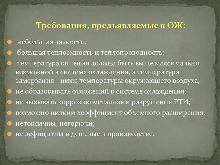 небольшая вязкость; большая теплоемкость и теплопроводность; температура кипения должна быть