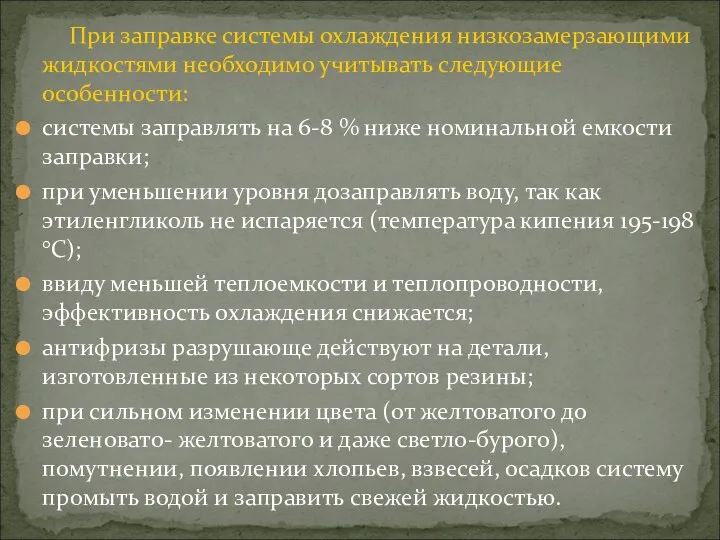 При заправке системы охлаждения низкозамерзающими жидкостями необходимо учитывать следующие особенности: