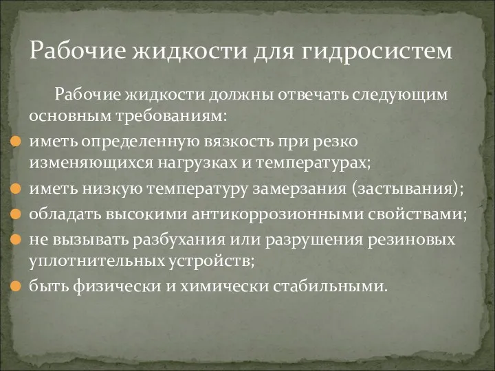 Рабочие жидкости должны отвечать следующим основным требованиям: иметь определенную вязкость