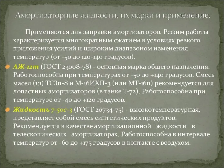 Применяются для заправки амортизаторов. Режим работы характеризуется многократным сжатием в