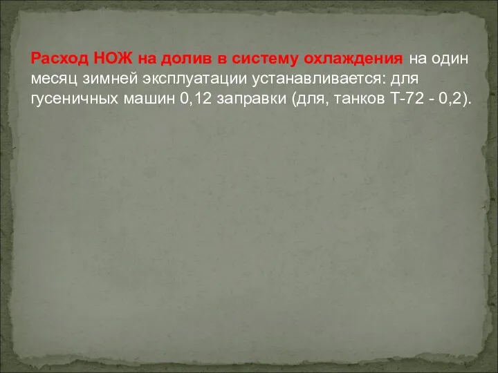 Расход НОЖ на долив в систему охлаждения на один месяц