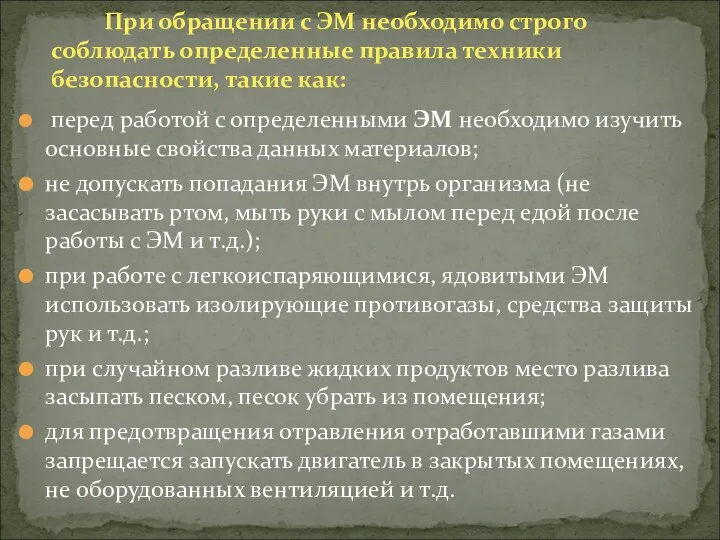 При обращении с ЭМ необходимо строго соблюдать определенные правила техники