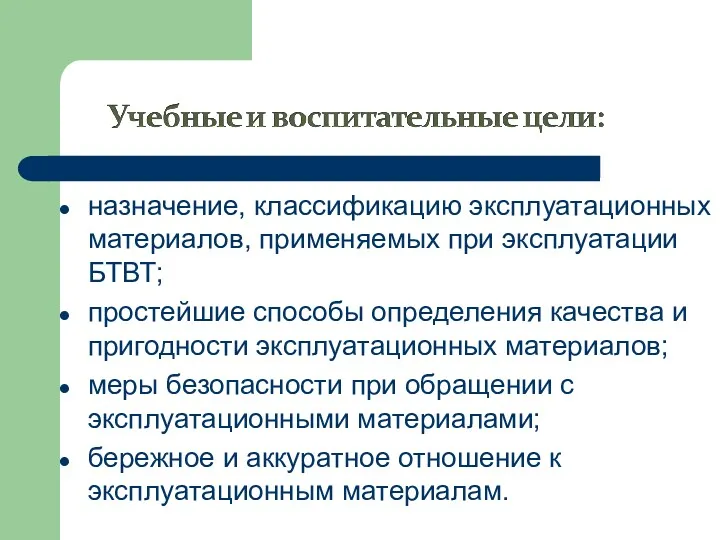 назначение, классификацию эксплуатационных материалов, применяемых при эксплуатации БТВТ; простейшие способы