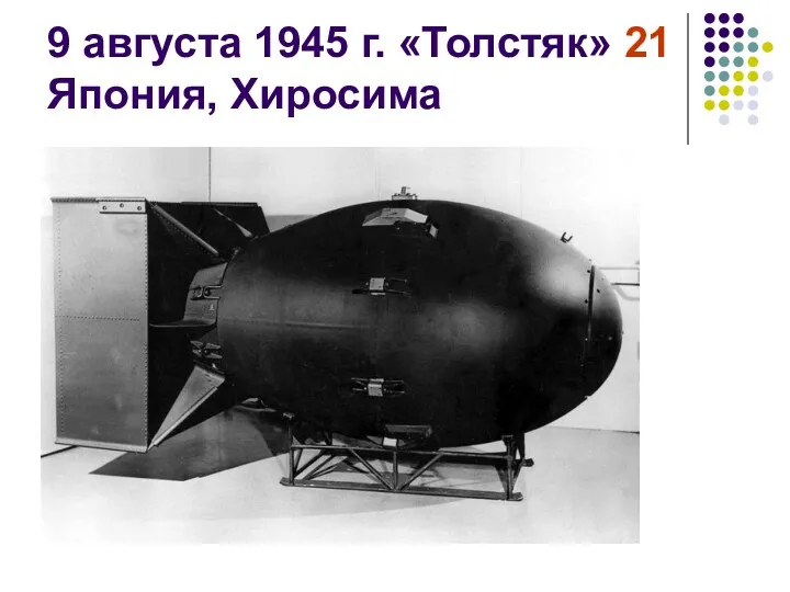 9 августа 1945 г. «Толстяк» 21 Япония, Хиросима