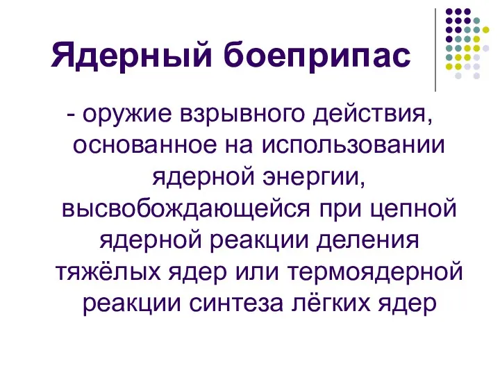 Ядерный боеприпас - оружие взрывного действия, основанное на использовании ядерной