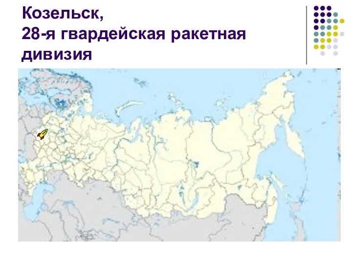 Козельск, 28-я гвардейская ракетная дивизия