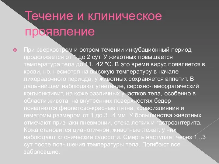 Течение и клиническое проявление При сверхостром и остром течении инкубационный