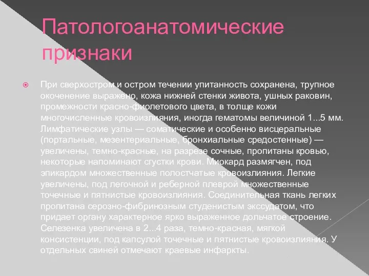 Патологоанатомические признаки При сверхостром и остром течении упитанность сохранена, трупное