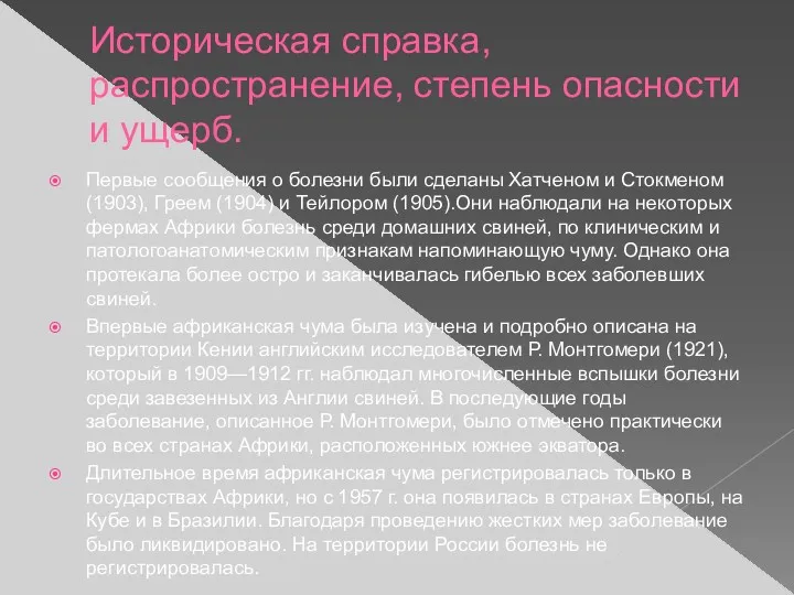 Историческая справка, распространение, степень опасности и ущерб. Первые сообщения о