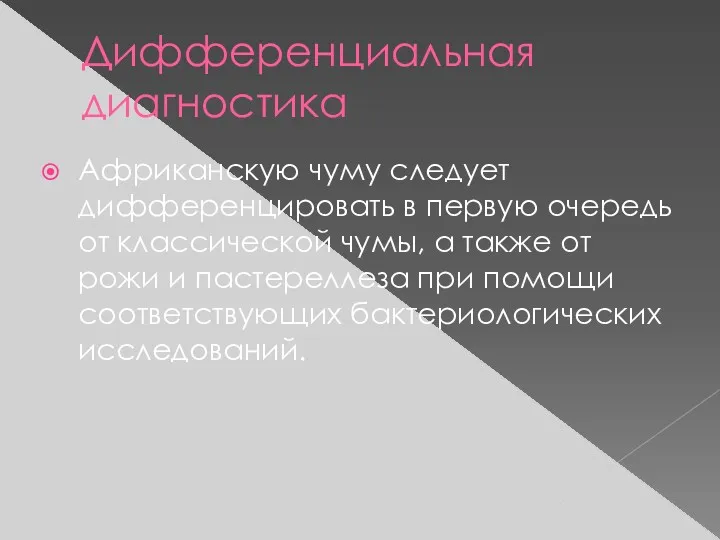 Дифференциальная диагностика Африканскую чуму следует дифференцировать в первую очередь от