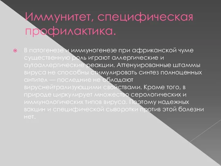 Иммунитет, специфическая профилактика. В патогенезе и иммуногенезе при африканской чуме