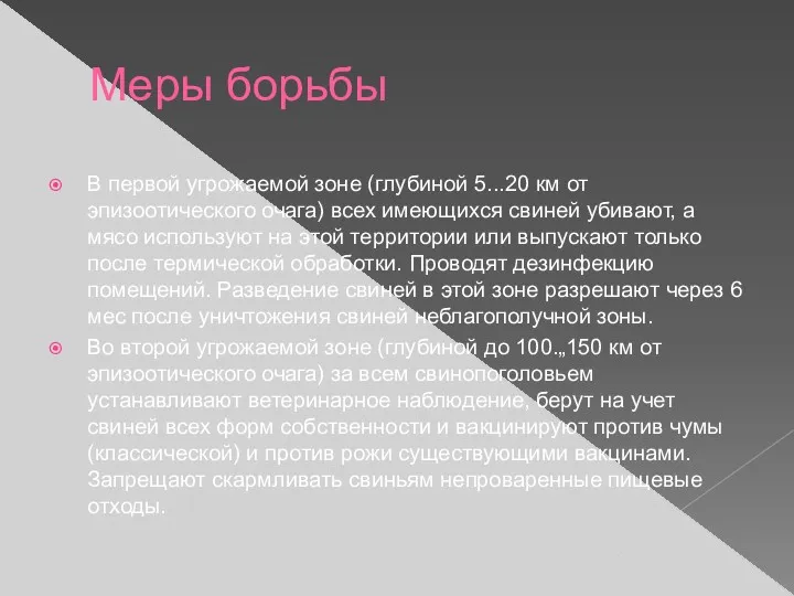 Меры борьбы В первой угрожаемой зоне (глубиной 5...20 км от