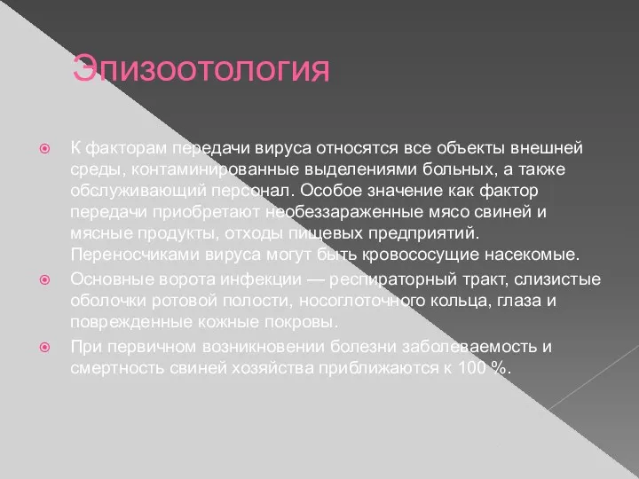 Эпизоотология К факторам передачи вируса относятся все объекты внешней среды,