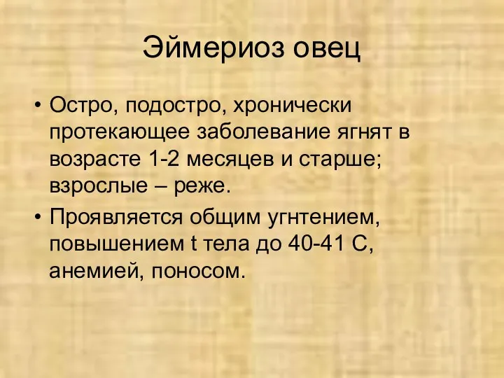 Эймериоз овец Остро, подостро, хронически протекающее заболевание ягнят в возрасте