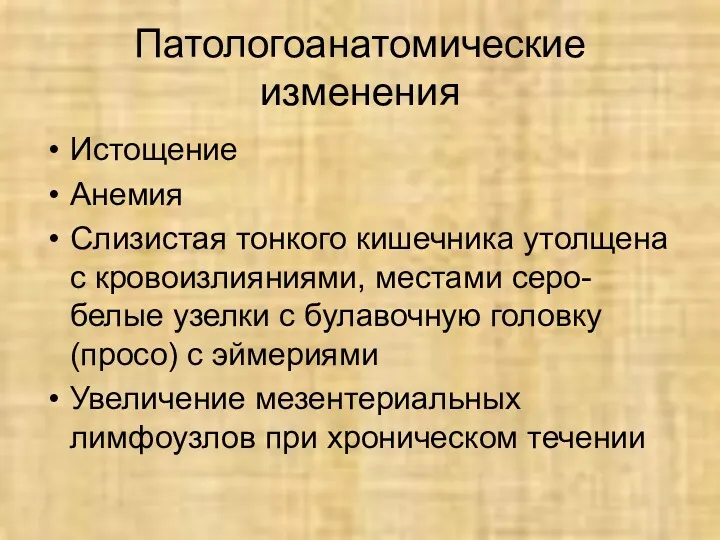 Патологоанатомические изменения Истощение Анемия Слизистая тонкого кишечника утолщена с кровоизлияниями,