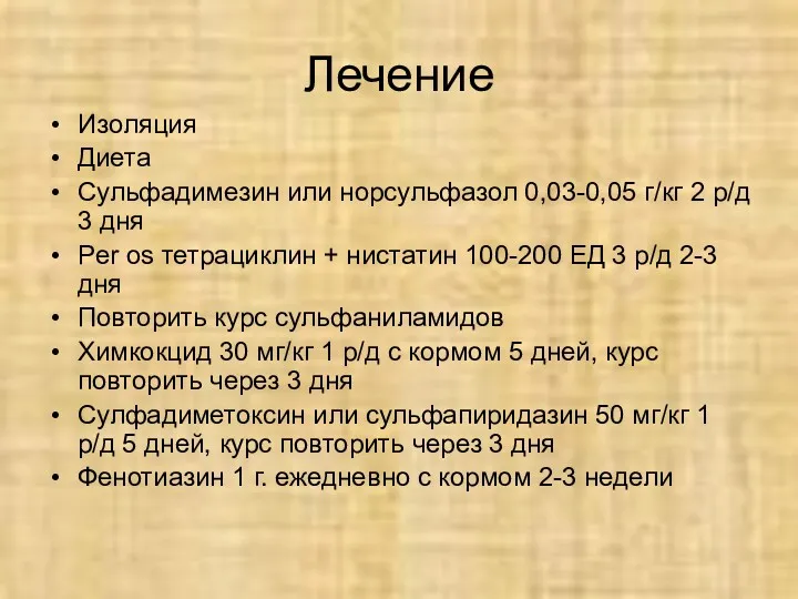 Лечение Изоляция Диета Сульфадимезин или норсульфазол 0,03-0,05 г/кг 2 р/д