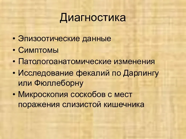 Диагностика Эпизоотические данные Симптомы Патологоанатомические изменения Исследование фекалий по Дарлингу