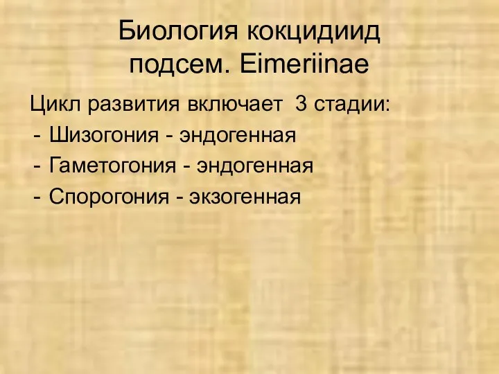 Биология кокцидиид подсем. Eimeriinae Цикл развития включает 3 стадии: Шизогония