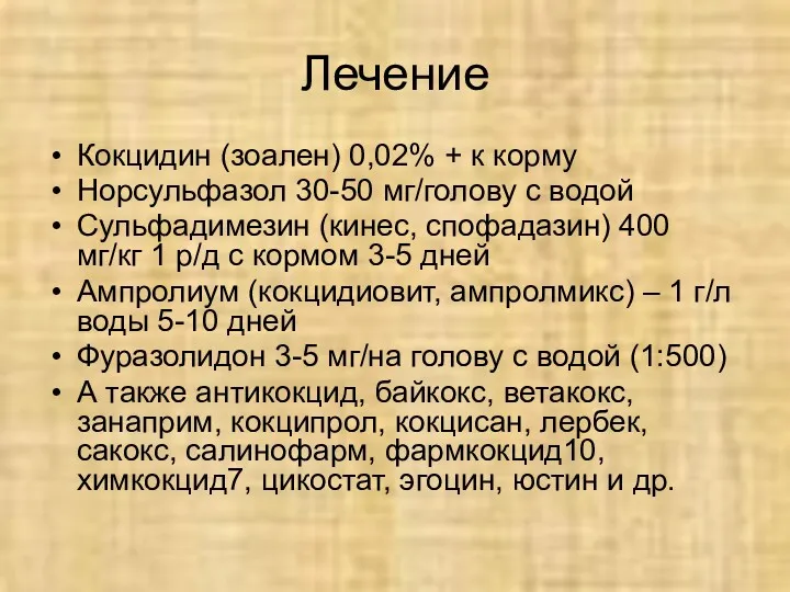 Лечение Кокцидин (зоален) 0,02% + к корму Норсульфазол 30-50 мг/голову