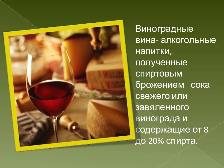 Виноградные вина- алкогольные напитки, полученные спиртовым брожением сока свежего или